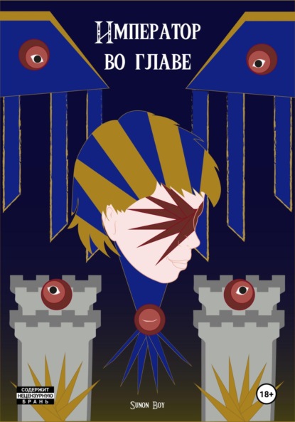 Скачать книгу Император во главе