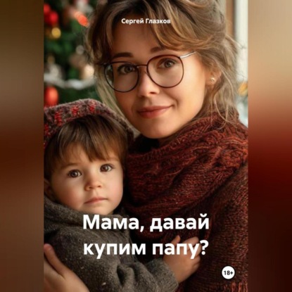 Скачать книгу Мама, давай купим папу?