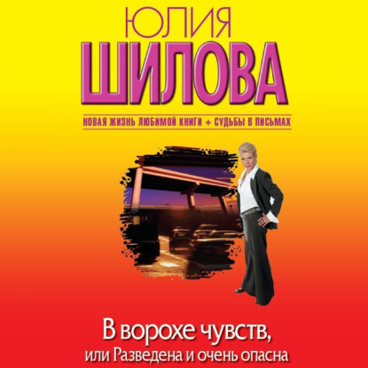 Скачать книгу В ворохе чувств, или Разведена и очень опасна