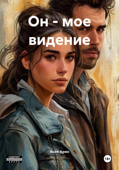 Скачать книгу Он – мое видение