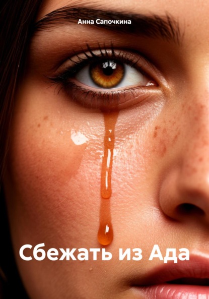 Скачать книгу Сбежать из Ада