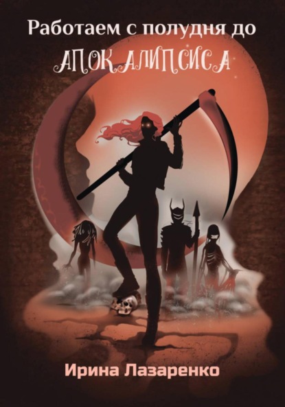 Скачать книгу Работаем с полудня до апокалипсиса