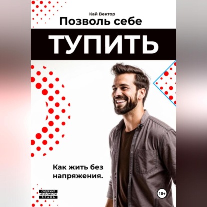 Скачать книгу Позволь себе тупить. Как жить без напряжения. Как жить легко, даже если ты не гений.