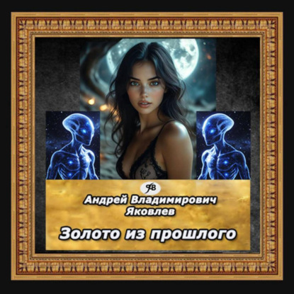 Скачать книгу Золото из прошлого
