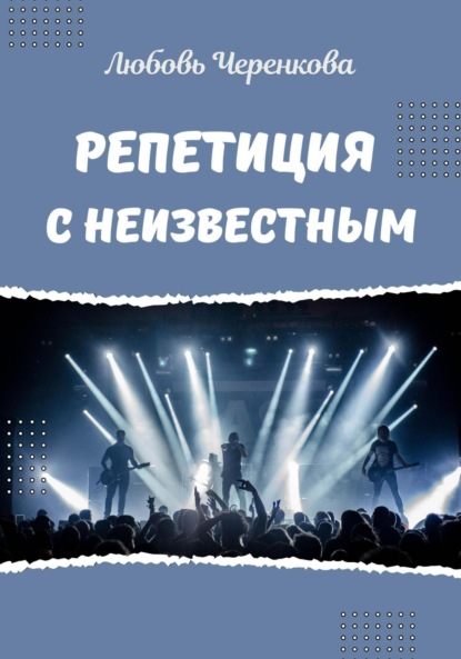Репетиция с Неизвестным