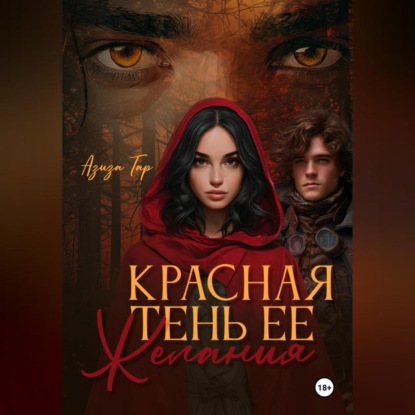 Скачать книгу Красная тень ее желания