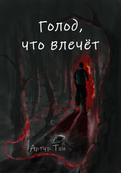 Скачать книгу Голод, что влечёт