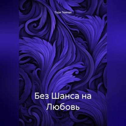 Без Шанса на Любовь