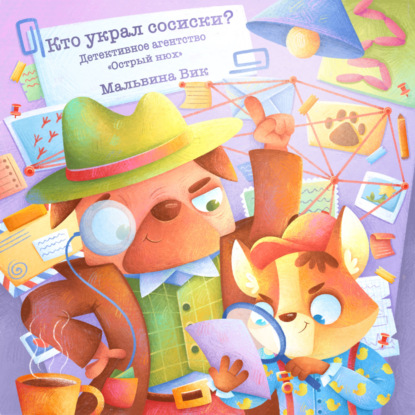 Скачать книгу Кто украл сосиски? Детективное агентство «Острый Нюх»