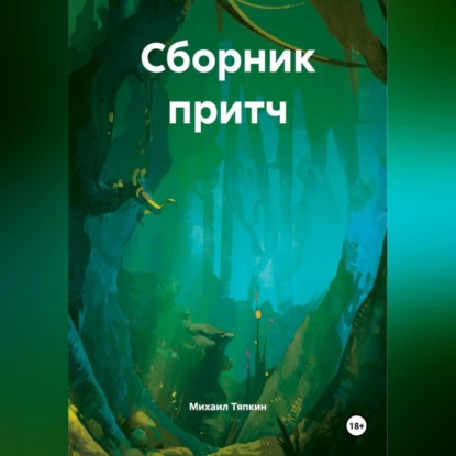 Скачать книгу Сборник притч