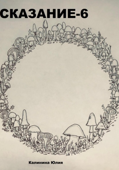 Сказание-6
