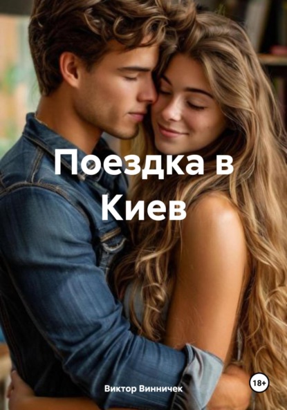 Скачать книгу Поездка в Киев