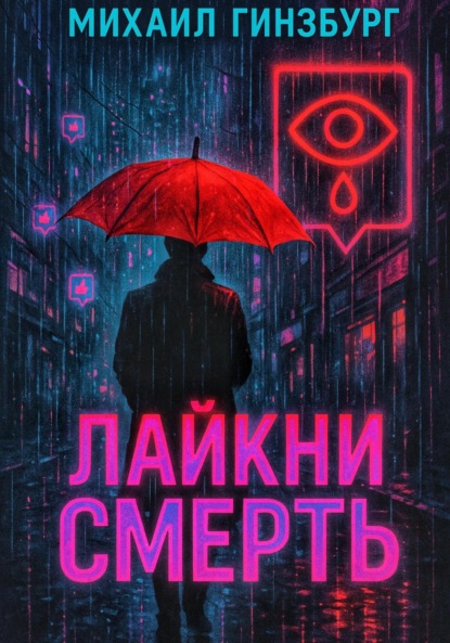 Скачать книгу Лайкни Смерть