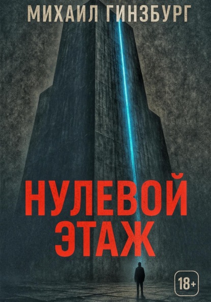 Скачать книгу Нулевой этаж