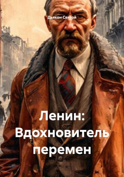 Скачать книгу Ленин: Вдохновитель перемен