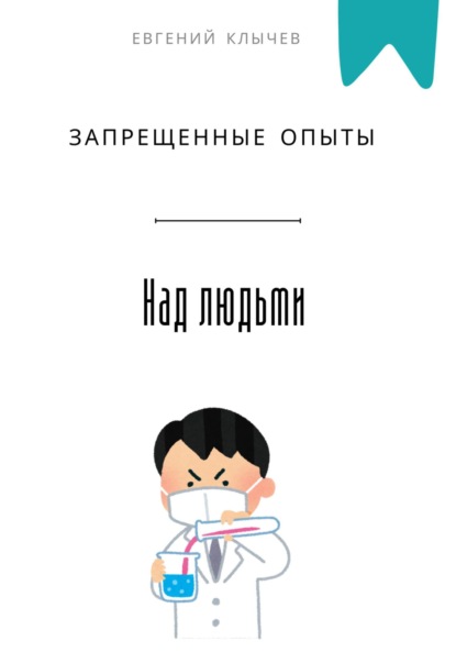 Скачать книгу Запрещенные опыты над людьми