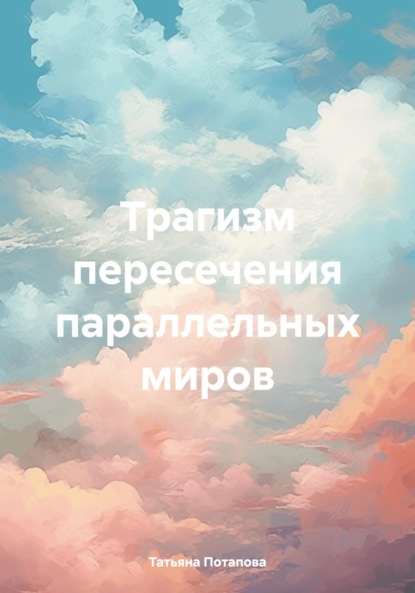 Скачать книгу Трагизм пересечения параллельных миров