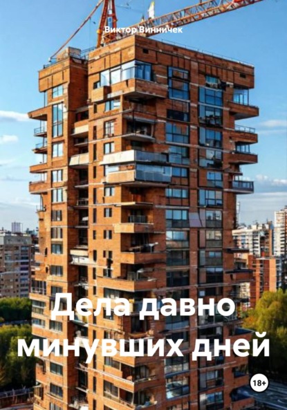 Скачать книгу Дела давно минувших дней