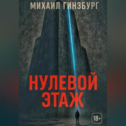 Скачать книгу Нулевой этаж