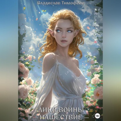 Скачать книгу Лики Войны: Нашествие