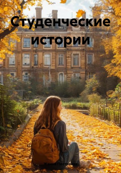 Студенческие истории