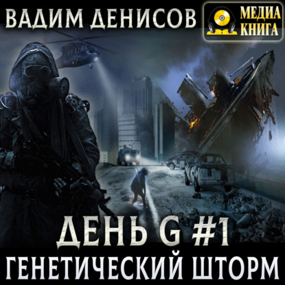 Скачать книгу Генетический шторм