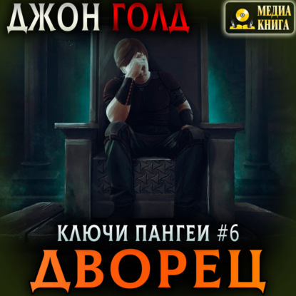 Ключи Пангеи. Дворец