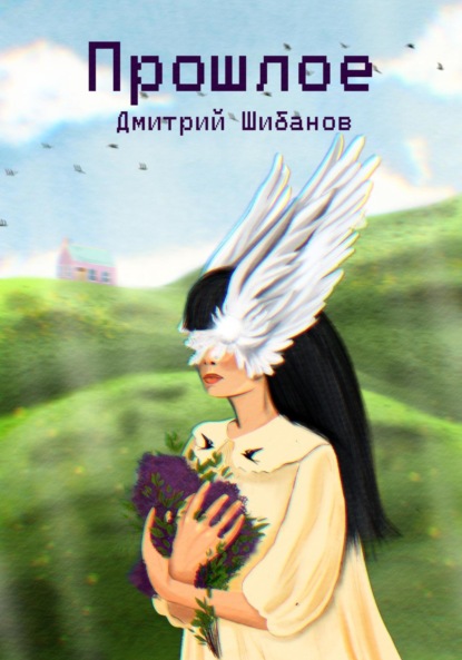 Скачать книгу Прошлое