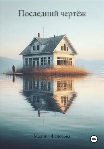Скачать книгу Последний чертёж