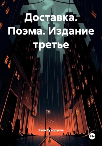 Доставка. Поэма. Издание третье