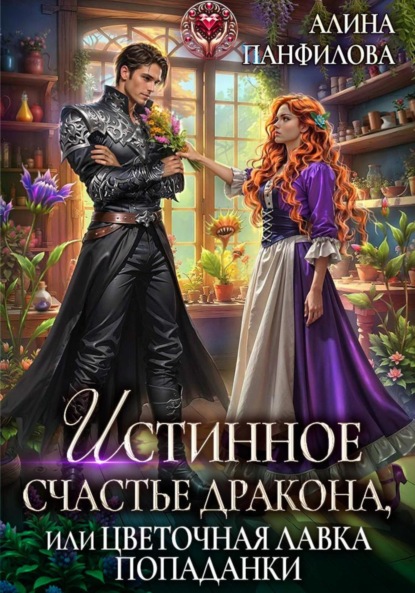 Скачать книгу Истинное счастье дракона, или цветочная лавка попаданки