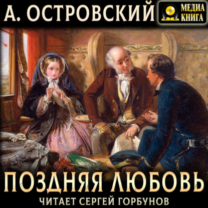 Скачать книгу Поздняя любовь. Сцены из жизни захолустья в четырех действиях