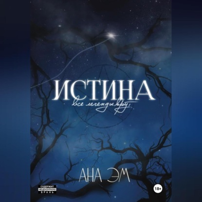 Скачать книгу Истина