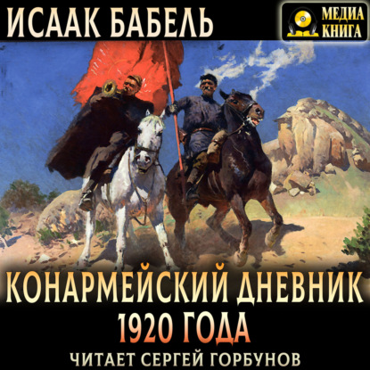 Скачать книгу Конармейский дневник 1920 года