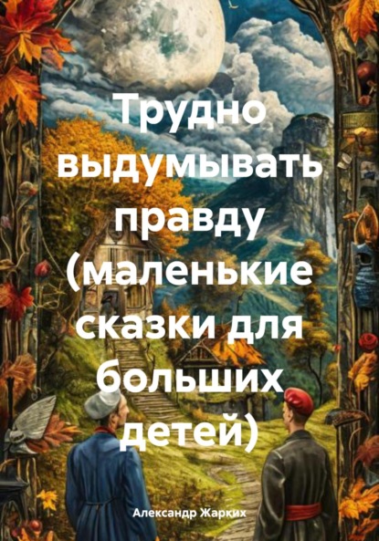 Скачать книгу Трудно выдумывать правду (маленькие сказки для больших детей)