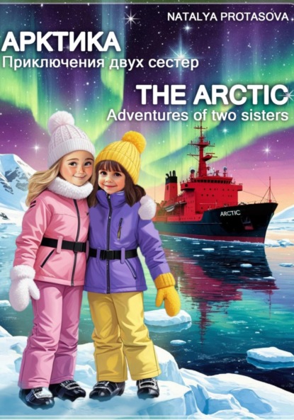 Скачать книгу Арктика. Приключения двух сестер