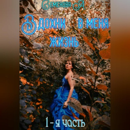 Скачать книгу Вдохни в меня жизнь