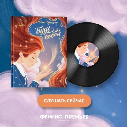 Скачать книгу Будь собой