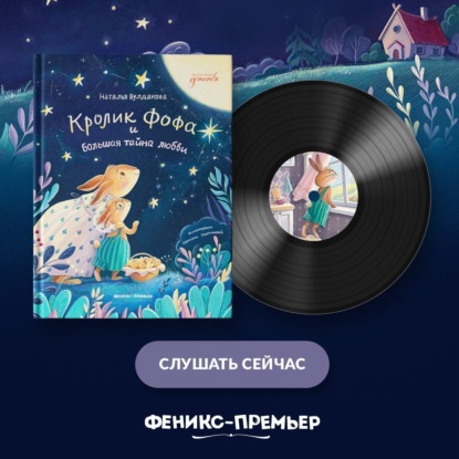 Скачать книгу Кролик Фофа и большая тайна любви