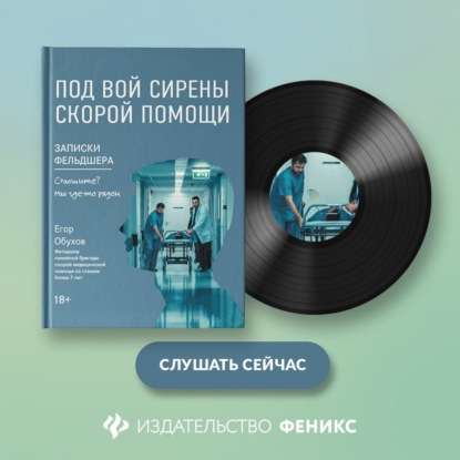 Скачать книгу Под вой сирены скорой помощи. Записки фельдшера