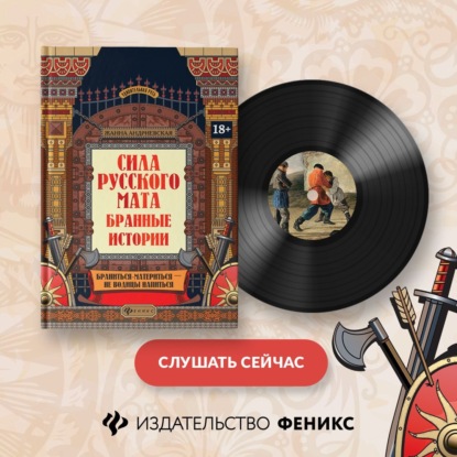 Скачать книгу Сила русского мата. Бранные истории