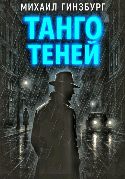 Скачать книгу Танго теней