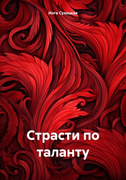 Скачать книгу Страсти по таланту