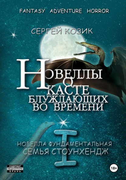 Скачать книгу Новелла I фундаментальная. Семья Стоунхендж