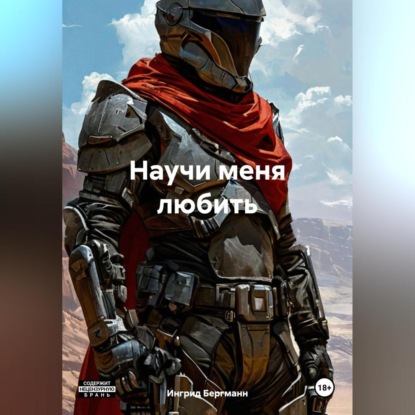 Скачать книгу Научи меня любить