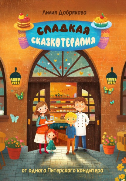 Скачать книгу Сладкая сказкотерапия