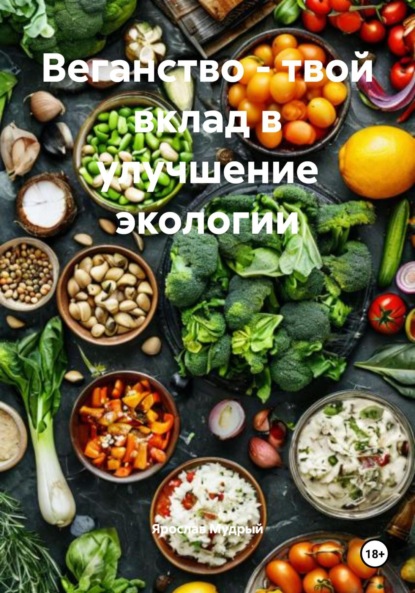 Скачать книгу Веганство – твой вклад в улучшение экологии