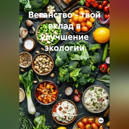 Скачать книгу Веганство – твой вклад в улучшение экологии