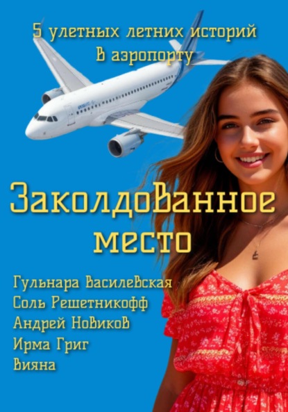 Заколдованное место