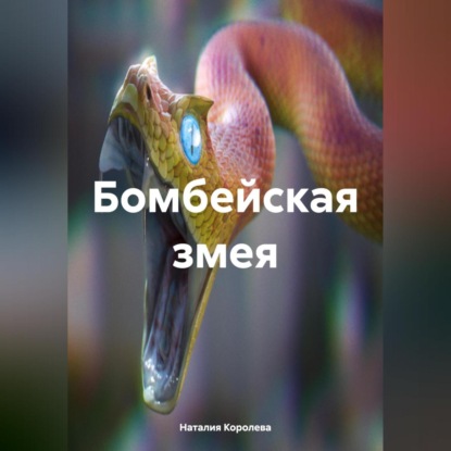 Скачать книгу Бомбейская змея.